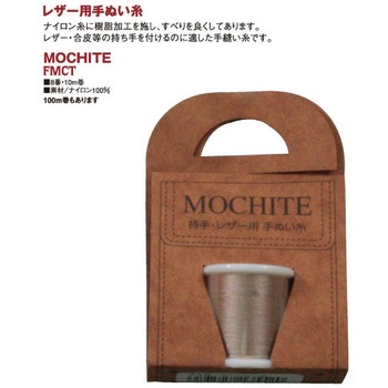 モチテ フジックス(縫製用品)