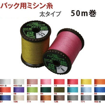 バッグ用ミシン糸・太タイプ フジックス(縫製用品)