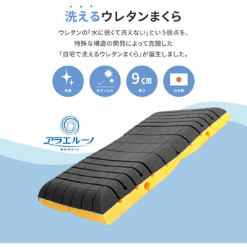 洗える枕 アラエルーノピロー 萩原
