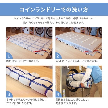 洗えるマットレス アラエルーノ 萩原