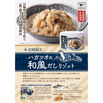 宮崎海洋 ハガツオの和風だしリゾット 缶詰 器(ウツワ)