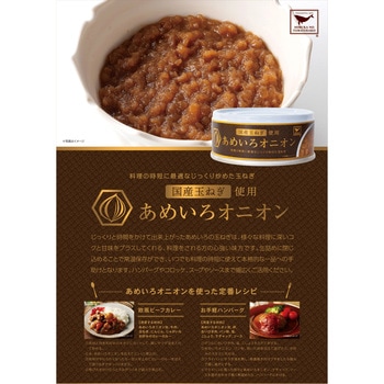 国産玉ねぎ使用 あめいろオニオン 缶詰 器(ウツワ)