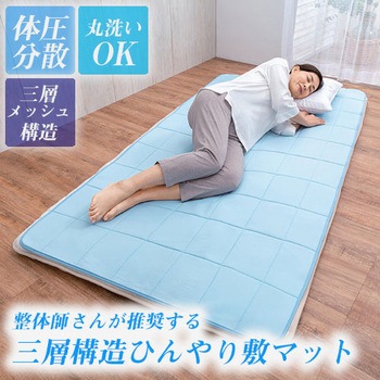 三層構造ひんやり敷マット 整体師さんが推奨する 中井式 ファミリー・ライフ