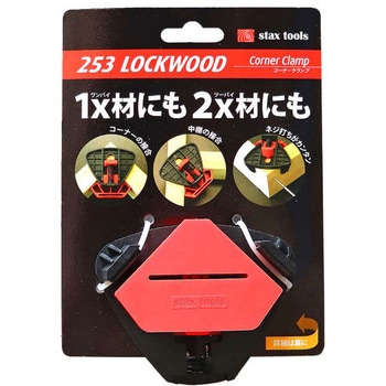 253 Lockwood - corner clamp (コーナークランプ) スタックスツールス