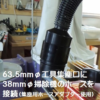 ホース変換アダプター63.5mmΦ→38mmΦの集塵ホース用 スタックスツールス