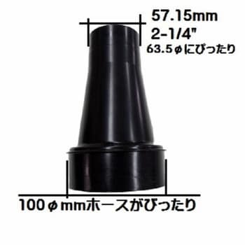 343 ホース変換アダプター100mmΦ→57.15mmΦ 1個 スタックスツールス 【通販モノタロウ】