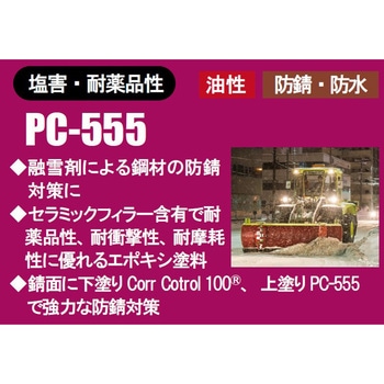 塩害・耐薬品性塗料 PC-555 TEMP-COAT Brand Products