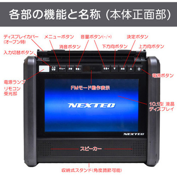 テレビ・FMワイド・防災ラジオ機能付きポータブル電源 NEXTEC