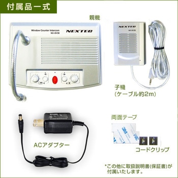 同時通話型拡声器 NEXTEC