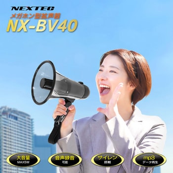 NX-BV40-W メガホン型拡声器 NEXTEC ハンドタイプ 最大出力5W - 【通販