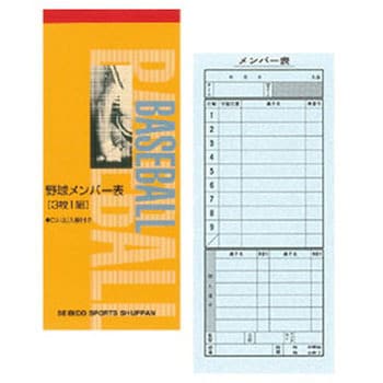 セイビドウ9108 メンバー表 野球(3枚1組) 1冊 成美堂出版 【通販モノタロウ】