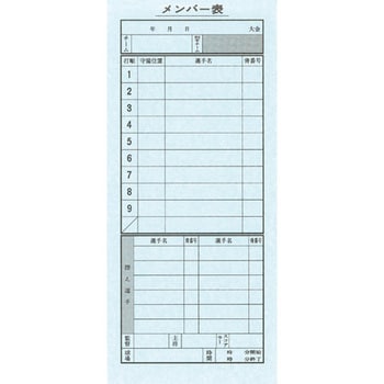 セイビドウ9108 メンバー表 野球(3枚1組) 成美堂出版 寸法195×82mm - 【通販モノタロウ】