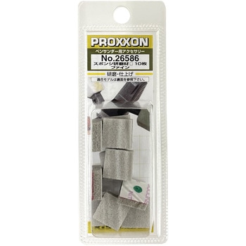 スポンジ研磨剤 PROXXON(プロクソン)
