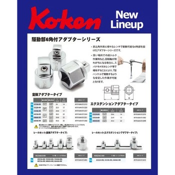 1/4"(6.35mm)SQ. 駆動部6角付エクステンションアダプター Ko-ken コーケン(山下工業研究所)