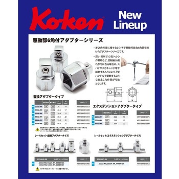 3/4"(19mm)SQ. 駆動部6角付変換アダプター 凸1/2"(12.7mm)SQ. Ko-ken コーケン(山下工業研究所)