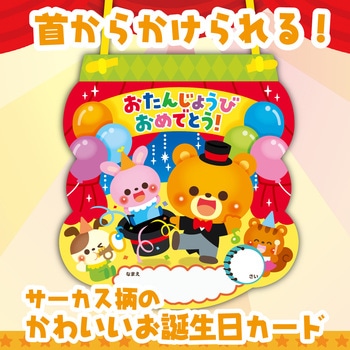 お誕生日カード(サーカス) アーテック[学校教材・教育玩具]
