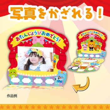 お誕生日カード(サーカス) アーテック[学校教材・教育玩具]