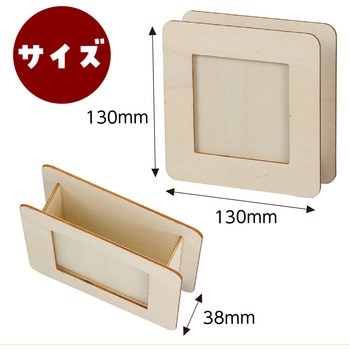 木製ましかく小物入れ アーテック[学校教材・教育玩具]