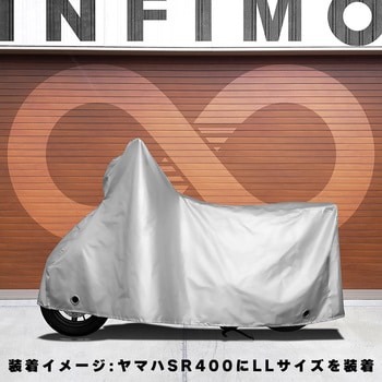 2ロックバイクカバー INFIMO