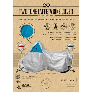2トーンタフタバイクカバー 鍵穴付 INFIMO