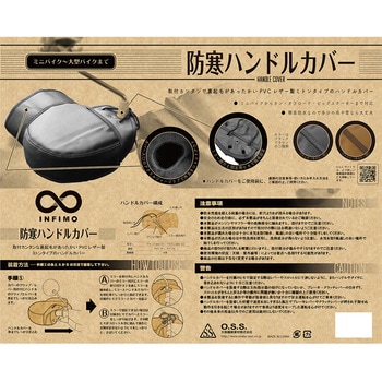 防寒ハンドルカバー INFIMO