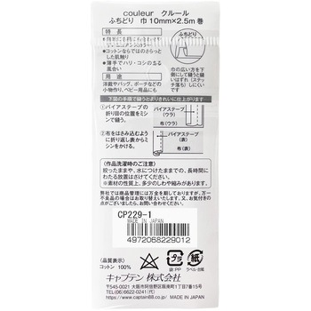 Couleur (クルール) バイアステープ キャプテン