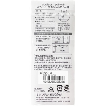 Couleur (クルール) バイアステープ キャプテン