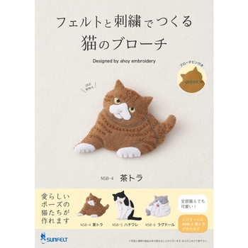 フェルトと刺繍でつくる手芸キット 猫のブローチ 茶トラ サンフェルト