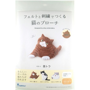 フェルトと刺繍でつくる手芸キット 猫のブローチ 茶トラ サンフェルト