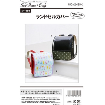 パターン ランドセルカバー サン・プランニング(ジャノメサービス)