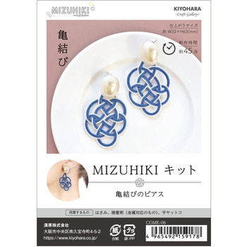 ミズヒキキット 亀結びのピアス MIZUHIKI(清原)