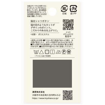 猫目シャツボタン 2つ穴 ナウナウボタン(清原)