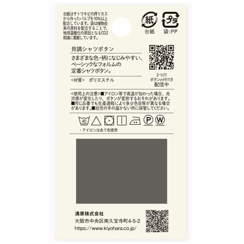 貝調シャツボタン 2つ穴 ナウナウボタン(清原)