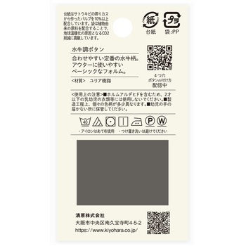 水牛調ボタン 4つ穴 ナウナウボタン(清原)