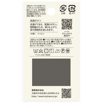 革調ボタン ステッチ風 4つ穴 ナウナウボタン(清原)