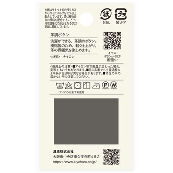 革調ボタン ステッチ風 4つ穴 ナウナウボタン(清原)