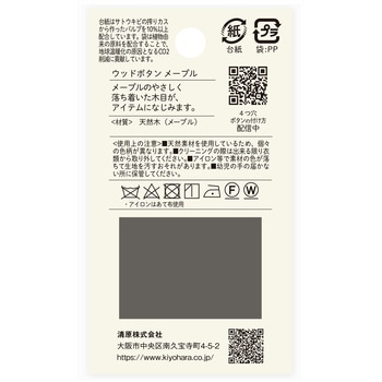 ウッドボタン メープル 4つ穴 ナウナウボタン(清原)