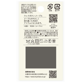 ウッドボタン メープル 4つ穴 ナウナウボタン(清原)