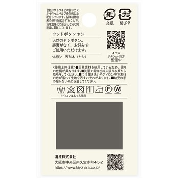 ウッドボタン ヤシ 4つ穴 ナウナウボタン(清原)