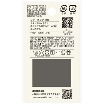 ウッドボタン 合板 碁石型 裏足 ナウナウボタン(清原)