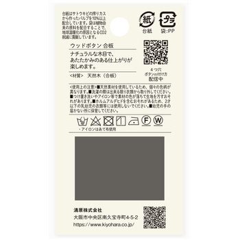 ウッドボタン 合板 シャツ用 4つ穴 ナウナウボタン(清原)