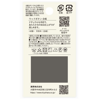 ウッドボタン 合板 4つ穴 ナウナウボタン(清原)