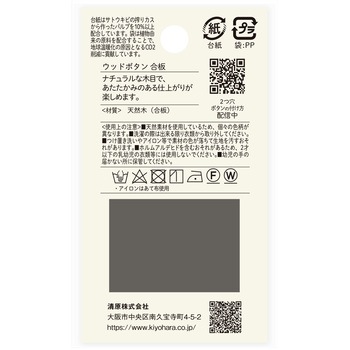 ウッドボタン 合板 2つ穴 ナウナウボタン(清原)