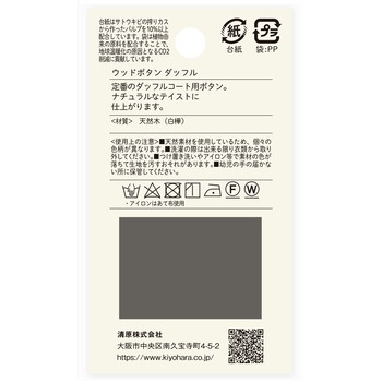 ウッドボタン ダッフル ナウナウボタン(清原)