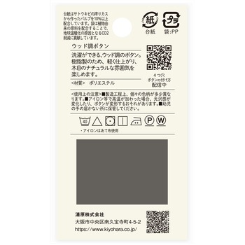 ウッド調ボタン 4つ穴 ナウナウボタン(清原)