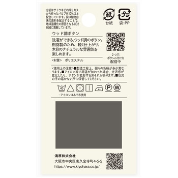 ウッド調ボタン フラット 2つ穴 ナウナウボタン(清原)