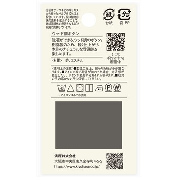 ウッド調ボタン フラット 2つ穴 ナウナウボタン(清原)