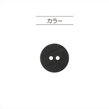 ウッド調ボタン フラット 2つ穴 ナウナウボタン(清原)