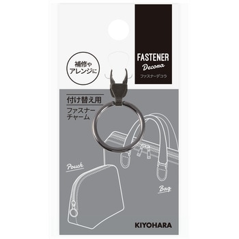 ファスナーデコラ 金属チャーム リングタイプ小 KIYOHARA(清原)
