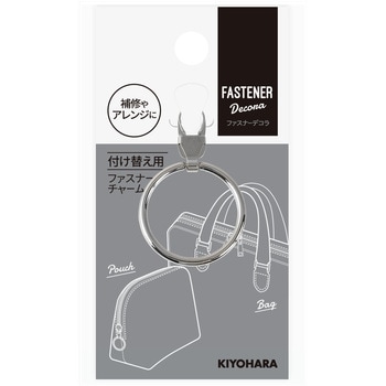 ファスナーデコラ 金属チャーム リングタイプ大 KIYOHARA(清原)